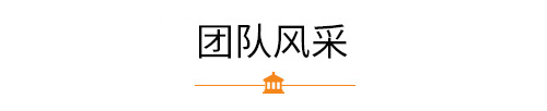 河南豫礦機(jī)械團(tuán)隊(duì)風(fēng)采