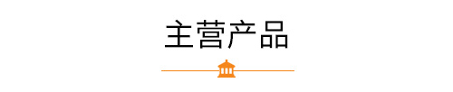 河南豫礦機(jī)械主營(yíng)產(chǎn)品